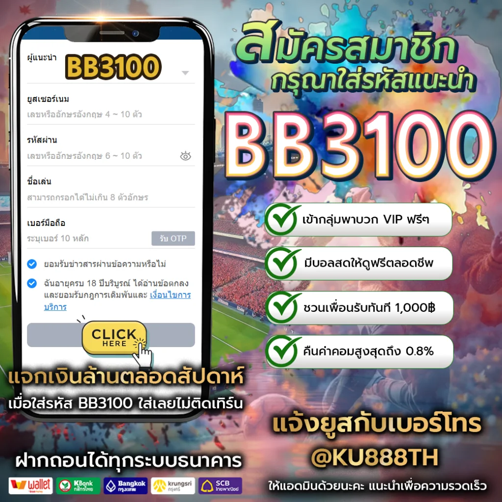 ขั้นตอนสมัครสมาชิก BB3100 และใส่รหัสแนะนำ BB3100